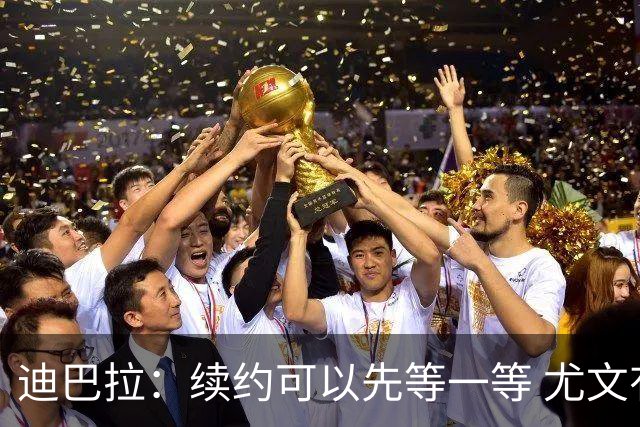 迪巴拉：续约可以先等一等 尤文有很多事要处理